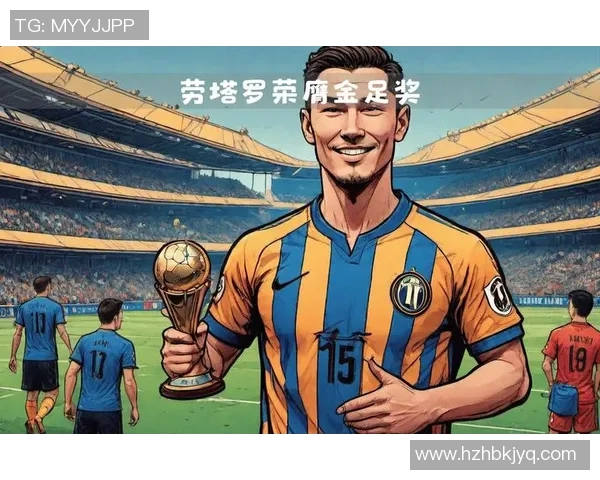 劳塔罗：从天才少年到足球巨星的辉煌旅程与未来展望